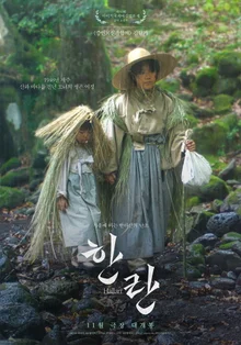 手をしっかり握った母娘の姿…キム・ヒャンギ主演の『ハラン』11月公開