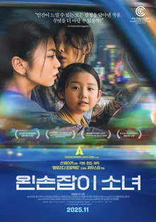 ショーン・ベイカー共同脚本、制作『左利きの少女』11月12日韓国公開！