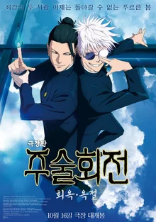 耳の爪に続き、'劇場版 呪術廻戦'公開1日目に韓国ボックスオフィス1位