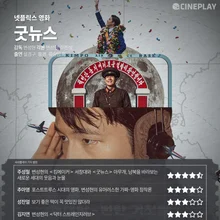 [OTT 별점] 넷플릭스 영화 '굿뉴스' 씨네플레이 기자 별점