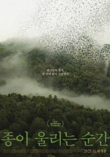 가리왕산을 돌려줘! 서울국제환경영화제 대상 ‘종이 울리는 순간’ 11월 개봉 및 텀블벅