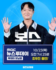 'Boss' Enthusiastic Promotion, Jo Woo-jin Appears on MBC 'News Today' on the 23rd!
