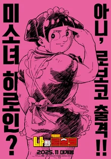 ルフィX孫悟空Xバギー 総出演の『劇場版 僕とロボコ』歴代級声優陣ラインアップ