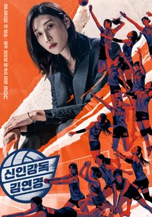 MBC '신인감독 김연경' 화제성에 힘입어 1회 연장