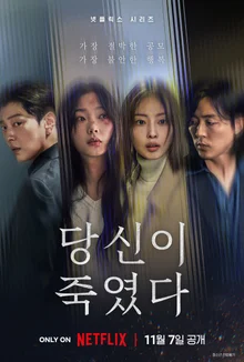 チョン・ソニ、イ・ユミ『あなたが殺した』メインポスター＆予告編公開！