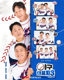 Ryu Hyun-jin, Kim Tae-kyun, Yoon Suk-min 3MC, 'Baseball Reps: A Fan's League' Season 3 Premieres in November