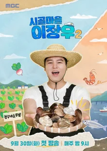 'Rural Village Lee Jang-woo 2' Kian84, Hong Seok-cheon, Lee Joo-seung, and Imo Kase No. 1 Launch!