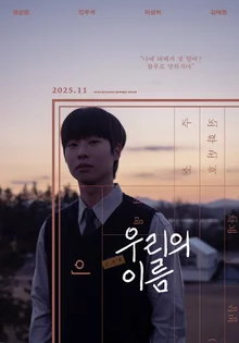 同じ名前を持つ二人の「ヨンヒョン」の成長痛、「私たちの名前」11月公開決定！