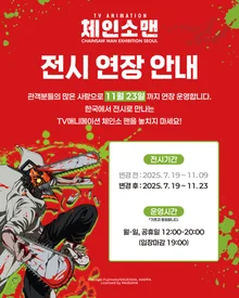 'Chainsaw Man' Movie Heat Leads to 2-Week Extension of Korean Exhibition