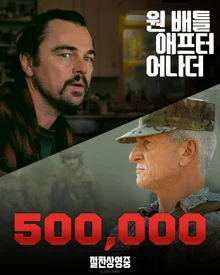 觀眾的口碑造就了《一場接著一場的戰鬥》突破50萬