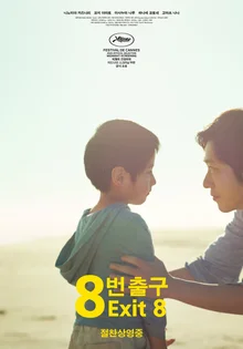 《8號出口》20萬觀眾突破，特別海報公開