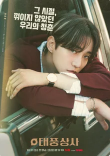 《颱風商事》收視率突破9.1%...同時段第一