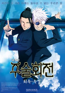 『劇場版 呪術廻戦: 希獄・獄卒』 21万人突破！