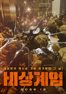 韓国の歴史上最も熱かった日、2024年12月3日！『非常戒厳』12月公開！