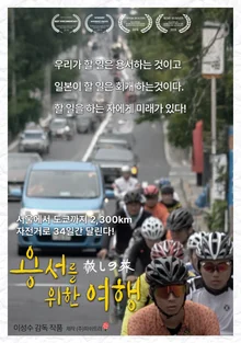 ‘용서를 위한 여행’ 서울에서 도쿄까지 자전거 미션트립, 12월 개봉!