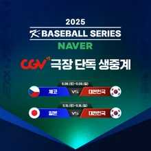 한일전도 CGV에서 본다.. CGV, ‘2025 네이버 K-베이스볼 시리즈’ 전 경기 생중계