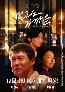 宋再臨的遺作《遠而近》12月3日上映