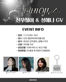 『ディーバ・ヤヌス』最後のスペシャルGVは？ミュージシャン・ソンウジョンア×ソンヘナ作家