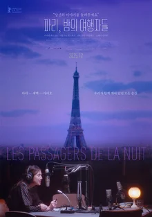 シャルロット・ゲンズブール主演『パリ、夜の旅人たち』12月韓国公開決定！