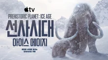 Apple TV 紀錄片《史前時代：冰河時期》11月26日公開.. 湯姆·希德勒斯頓旁白·漢斯·季默音樂參與