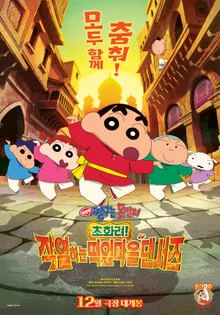 'Crayon Shin-chan: The Hot and Glamorous Dance of the Kasukabe Dancers' Teaser Poster Released