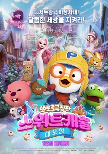 Pororo the Movie: Sweet Castle Adventure is Coming~