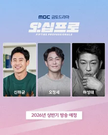 Shin Ha-kyun, Oh Jung-se, and Heo Sung-tae Become Three Men Who Once Had It All.. MBC 'FIFTIES PROFESSIONALS' Set to Air in the First Half of 2026