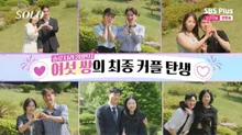 'I Am Solo' Season 28 Sets Record with Six Couples Born in Final Selection