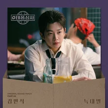 演員金閔錫，《颱風商事》OST《狼星》16日發行.. 參與作詞·作曲