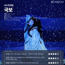 [시사 첫 반응] '국보' 씨네플레이 기자 별점