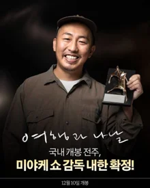 Days with Korean Audiences… Director Sho Miyake Visits Korea for 'Two Seasons, Two Strangers'