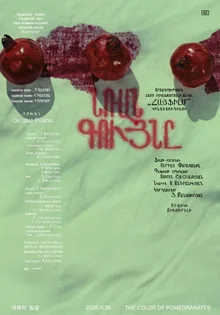 『ザクロの色』圧倒的な遺産ポスター3種公開