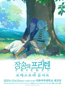 《葬送的弗莉蓮》官方交響樂音樂會在首爾舉行