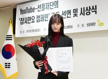 Hyeri Receives the Chairman's Award from the Sunfull Foundation