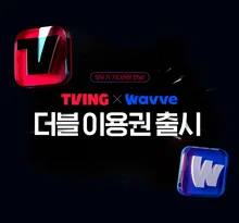 Tving x Wave, Is the Major OTT Merger Delayed Again?