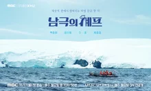 ペク・ジョンウォン、6ヶ月ぶりに放送復帰、MBC『南極のシェフ』今日初放送