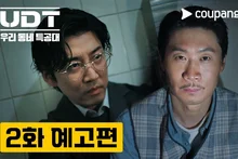 [영상&] Coupang Play UDT: 우리 동네 특공대, 2화 예고편