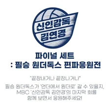 Let's Cheer for 'Victory Wonder Dogs' at the Theater! 'Rookie Director Kim Yeon-koung' Final Set: Victory Wonder Dogs Biased Support Battle' Held