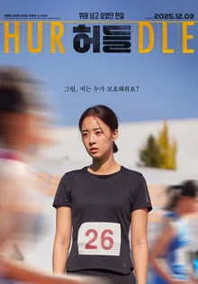 Choi Yebin X Kim Youngjae 'Hurdle' Confirmed for Release on December 3, Heartwarming Main Trailer Unveiled!