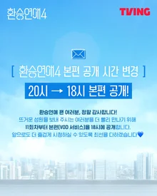 『환승연애4』、今日から2時間早まった午後6時に見る