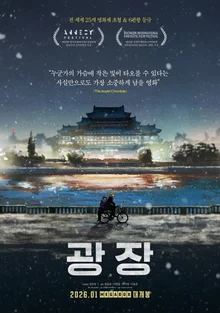 Korean Animation 'Gwangjang' Wins 6 Awards at International Film Festivals, Set to Release in January 2026