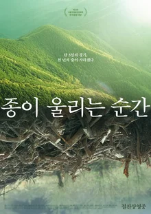 '종이 울리는 순간' 특별한 비주얼로 사로잡는 3차 포스터 공개!