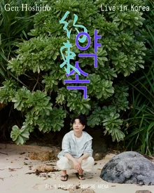 星野源，五個月後確定第二次來韓演出... 2月在靈感體育館