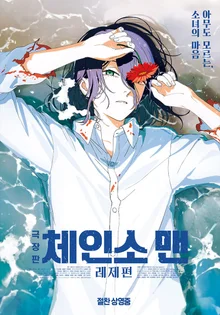 《劇場版 鏈鋸人：雷傑篇》9週年週末 藤本達也插畫周邊贈送