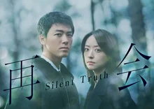 竹內涼真 X 井上真央，電視劇《再會～Silent Truth～》首次合作