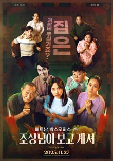 ベトナムボックスオフィス1位『ご先祖様が見守っている』韓国の観客にも通じた！好評リレー！