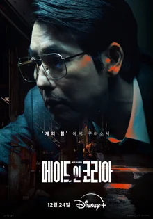'Made in Korea' The Pursuer of Obsession and Madness 'Jang Geon-young' Poster Released!