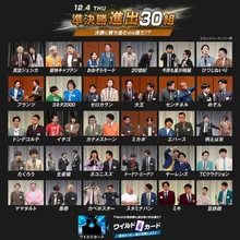 《M-1 大賽 2025》, 30隊晉級準決賽名單公布... 創歷史新高的 1萬 1千隊參賽