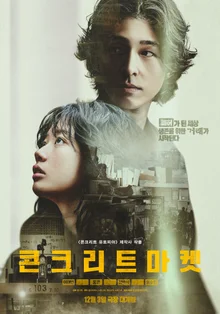 이재인X홍경 ‘콘크리트 마켓’ 생존을 위한 거래 ‘황궁마켓’ 메인 포스터 공개!