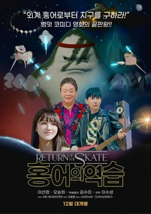 故 金秀美的愉快遺作《魟魚的逆襲》12月10日上映